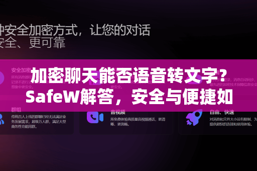 加密聊天能否语音转文字？SafeW解答，安全与便捷如何兼得