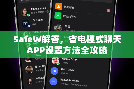 SafeW解答，省电模式聊天APP设置方法全攻略