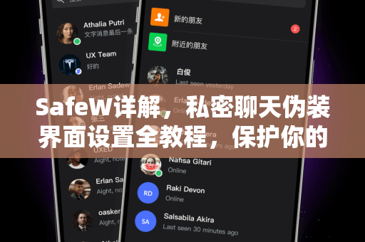 SafeW详解，私密聊天伪装界面设置全教程，保护你的隐私安全