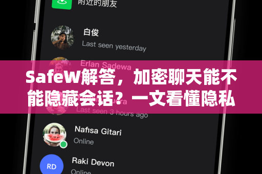 SafeW解答，加密聊天能不能隐藏会话？一文看懂隐私保护真相