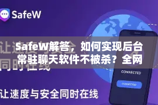 SafeW解答，如何实现后台常驻聊天软件不被杀？全网最全解决方案