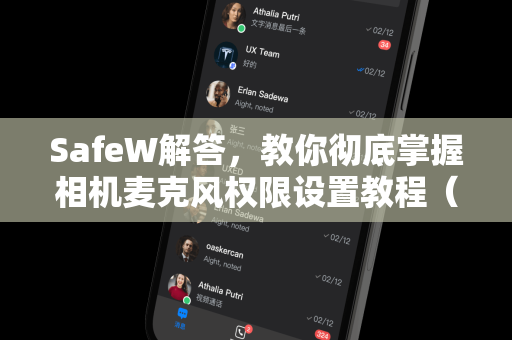 SafeW解答，教你彻底掌握相机麦克风权限设置教程（安卓/iOS/Windows全攻略）