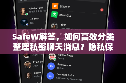 SafeW解答，如何高效分类整理私密聊天消息？隐私保护新方案