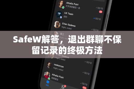 SafeW解答，退出群聊不保留记录的终极方法