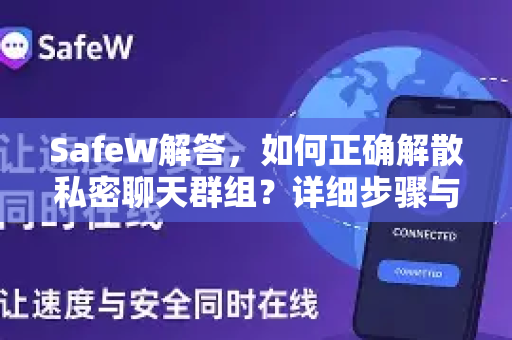 SafeW解答，如何正确解散私密聊天群组？详细步骤与常见问题指南