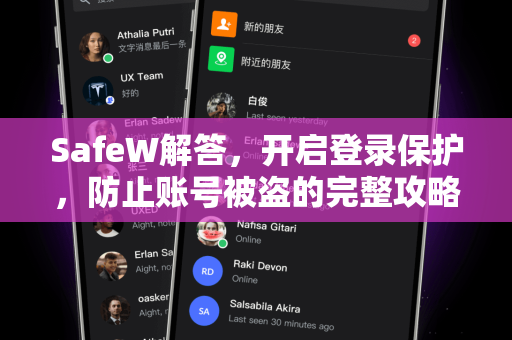 SafeW解答，开启登录保护，防止账号被盗的完整攻略