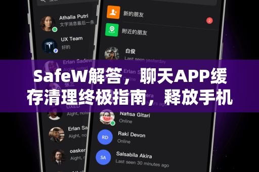 SafeW解答，聊天APP缓存清理终极指南，释放手机空间