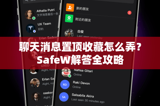 聊天消息置顶收藏怎么弄？SafeW解答全攻略