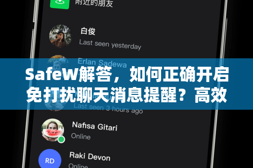 SafeW解答，如何正确开启免打扰聊天消息提醒？高效管理你的通知